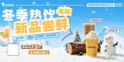 冬季奶茶新品尝鲜展板