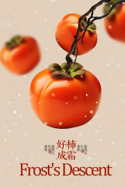 霜降节气图片素材下载