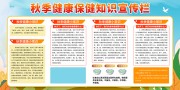 秋季健康保健知识展板