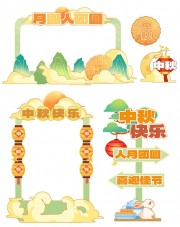 中秋快乐节日氛围装饰照相框