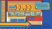 嗨购新品狂欢双11促销活动图片素材
