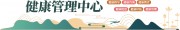 健康管理中心文化墙