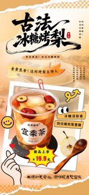 创意古法冰糖烤梨冬季热饮海报