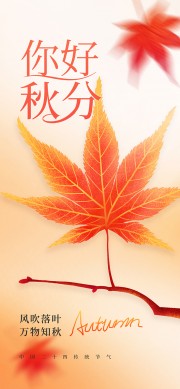 你好秋分节气海报