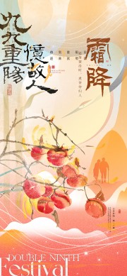 二十四节气霜降海报