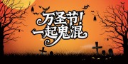 万圣节狂欢活动展板