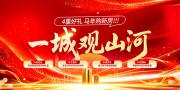 红色2026马年房地产展板主画面