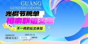 光棍节脱单相亲联谊交友活动