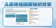 儿童体检健康知识展板