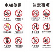 安全乘梯须知电梯制度牌图片