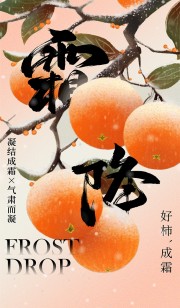 彩绘传统节气霜降海报