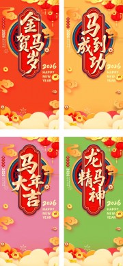 马年新年吉祥语系列海报