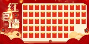 新年抽奖红包墙展板