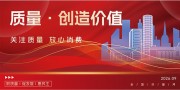 全国质量月质量创造价值展板