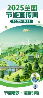 绿色简约2025年全国节能宣传周科普易拉宝