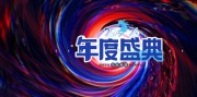 企业年会马年春节展板