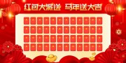 2026马年新年抽奖红包墙展板
