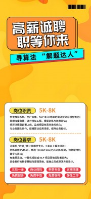 橙色风程序员企业招聘招人海报