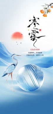 寒露节气宣传图片下载