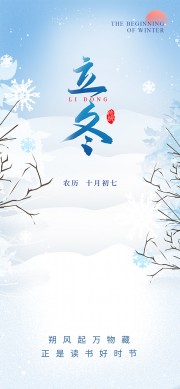 立冬节气海报模板下载