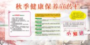 秋季健康保健知识展板
