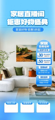 家居直播间贴片海报