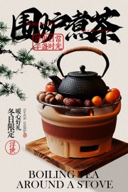 围炉煮茶冬日活动海报图片下载