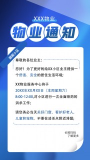 卡通扁平风小区物业通知宣传海报