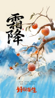 中国传统节气霜降手机宣传海报