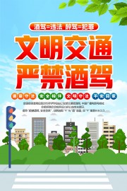 99全国拒绝酒驾日文明交通宣传海报