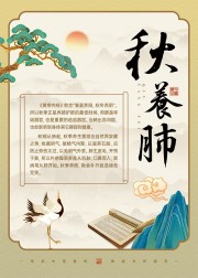 秋季养肺中医养生图片素材