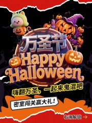 创意万圣节活动小红书封面广告