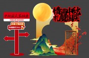 中秋国庆节日活动喜庆美陈设计