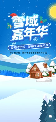 雪域嘉年华冬季活动图片下载