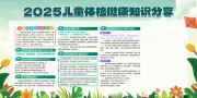 儿保儿童体检健康检查知识展板图片素材