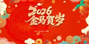 2026金马贺岁春节展板