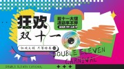 双十一活动促销展板
