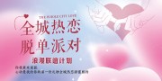 光棍节脱单相亲联谊交友活动主画面展板