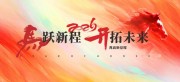 马年2026春节晚会舞台背景图片下载