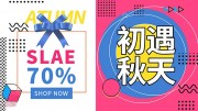 初遇秋天促销活动单页图片