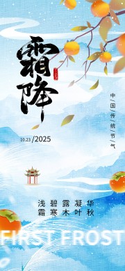 二十四节气霜降海报