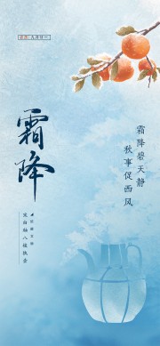 蓝色简约霜降节气手机海报