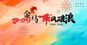 马年春节晚会舞台背景图片素材下载