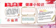 秋季养生健康知识宣传展板下载