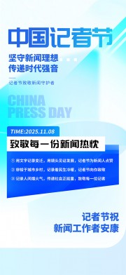 蓝色风11月8日中国记者节海报