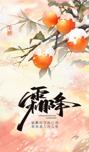 二十四节气霜降海报