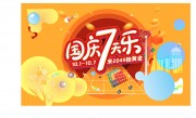 青春活力欢乐国庆购物促销海报