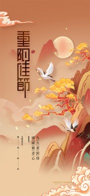 九九重阳节传统节日海报
