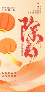 马年除夕红色中国风海报