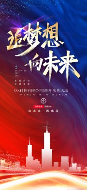 企业周年庆活动海报